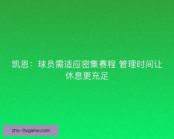 凯恩：球员需适应密集赛程 管理时间让休息更充足